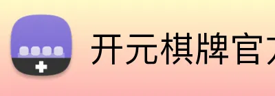 开元棋牌官方下载 Logo